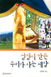 성경이 만든 우리가 사는 세상