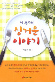 이 목사의 싱거운 이야기