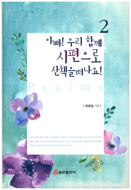 아빠! 우리 함께 시편으로 산책을 떠나요! 2(양장본 HardCover)