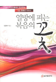 열방에 피는 복음의 꽃