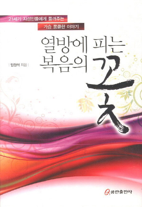 열방에 피는 복음의 꽃