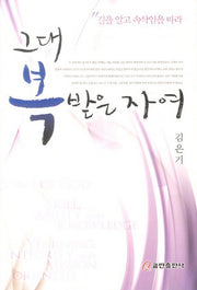 그대 복 받은 자여