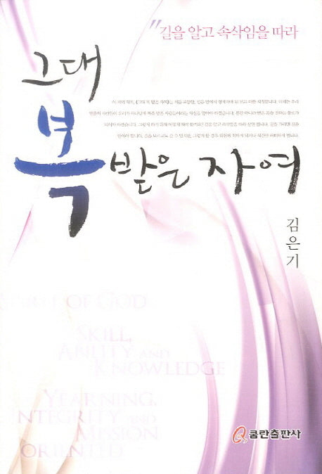 그대 복 받은 자여