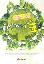 성경의 숲