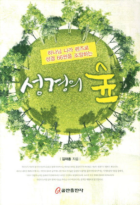 성경의 숲