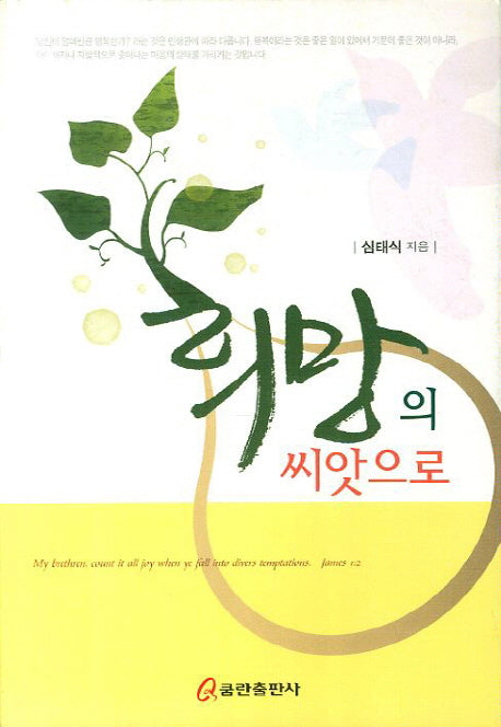 희망의 씨앗으로
