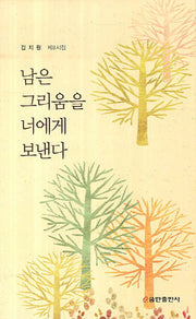 남은 그리움을 너에게 보낸다