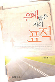 은혜받은 자의 표적