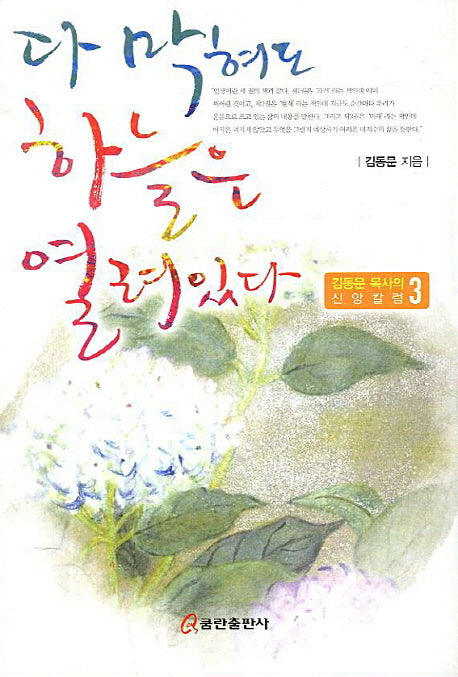 다 막혀도 하늘은 열려있다(김동문 목사의 신앙칼럼 3)