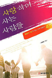 사랑하며 사는 사람들(말씀과 기도가 있는 구역 만들기 4)