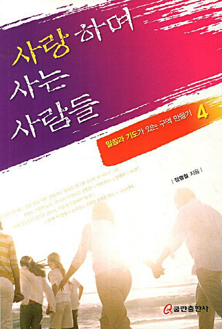 사랑하며 사는 사람들(말씀과 기도가 있는 구역 만들기 4)
