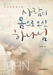 사람의 몸으로 오신 하나님(요한복음설교 1)