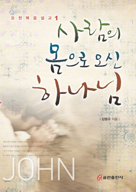 사람의 몸으로 오신 하나님(요한복음설교 1)