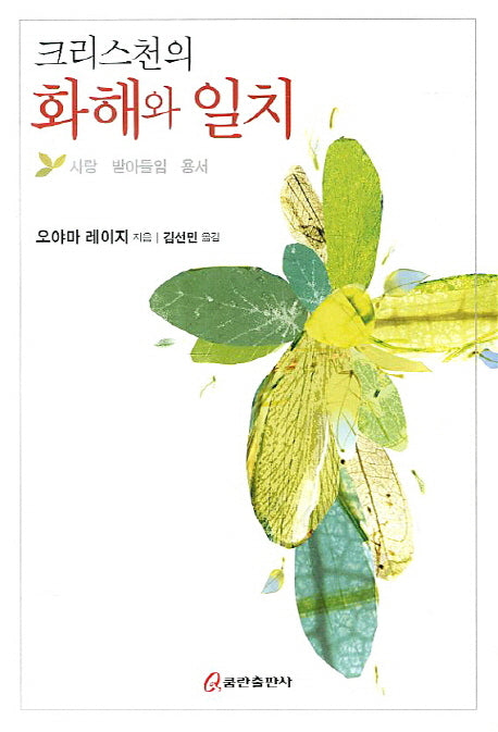 크리스천의 화해와 일치