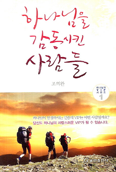 하나님을 감동시킨 사람들(하나님의 vip 시리즈 1)