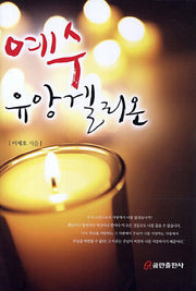 예수 유앙겔리온(양장본 HardCover)
