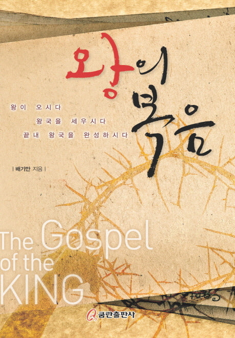 왕의 복음