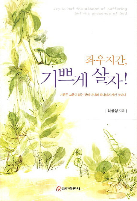 좌우지간 기쁘게 살자