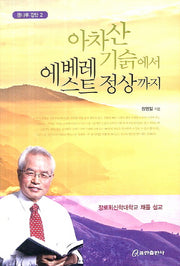 아차산 기슭에서 에베레스트 정상까지(광나루 강단 2)