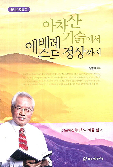 아차산 기슭에서 에베레스트 정상까지(광나루 강단 2)