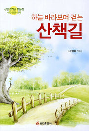 하늘 바라보며 걷는 산책길
