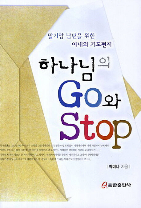 하나님의 Go와 Stop