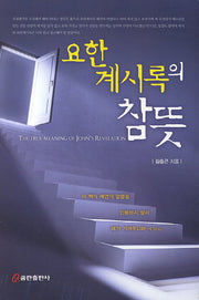 요한계시록의 참뜻(양장본 HardCover)