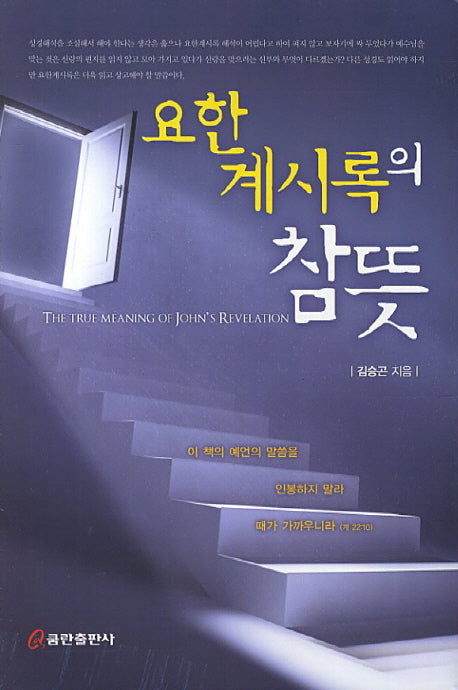요한계시록의 참뜻(양장본 HardCover)