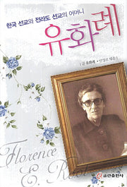 유화례(양장본 HardCover)