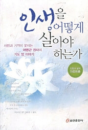 인생을 어떻게 살아야 하는가