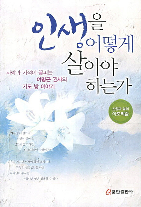인생을 어떻게 살아야 하는가