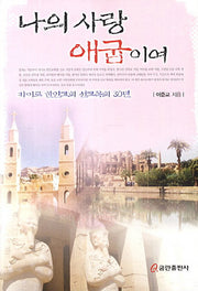 나의 사랑 애굽이여