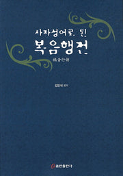 사자성어로 된 복음행전