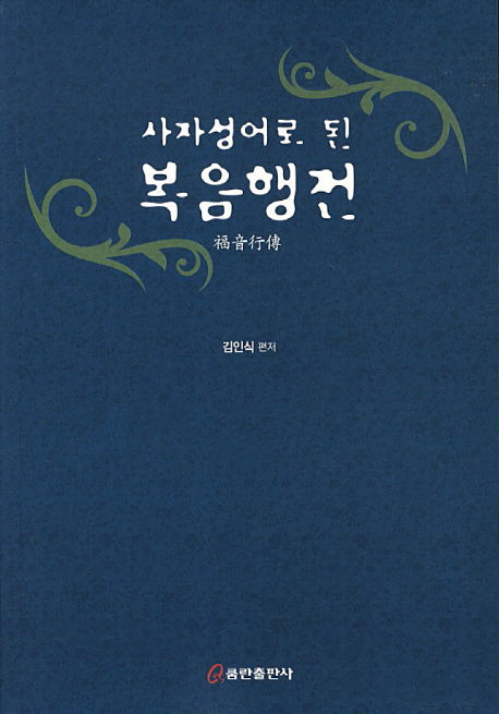 사자성어로 된 복음행전