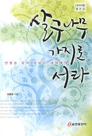 살구나무 가지로 서라(나라사랑 설교집)
