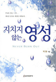 지치지 않는 영성