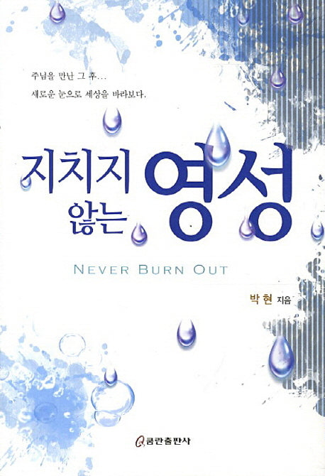 지치지 않는 영성