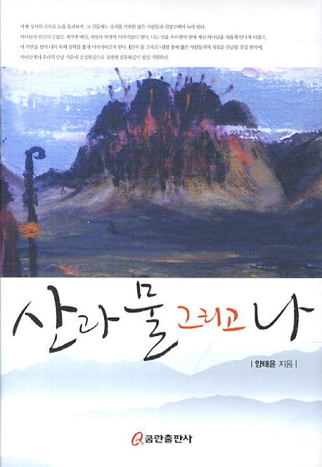 산과 물 그리고 나(양장본 HardCover)
