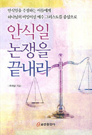 안식일 논쟁을 끝내라