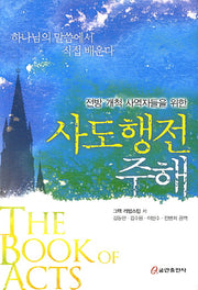 사도행전 주해(전방 개척 사역자들을 위한)