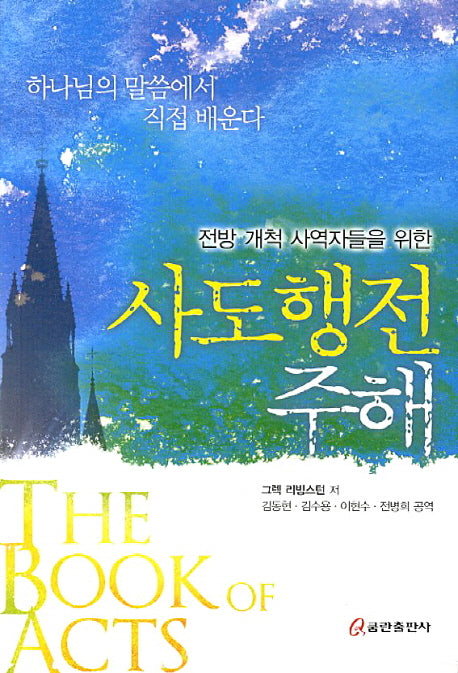사도행전 주해(전방 개척 사역자들을 위한)