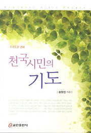 천국시민의 기도