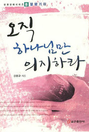 오직 하나님만 의지하라(성경강해시리즈 8: 열왕기하)