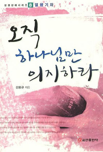 오직 하나님만 의지하라(성경강해시리즈 8: 열왕기하)