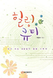 힐링큐티