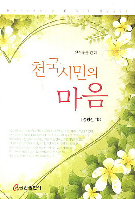 천국시민의 마음