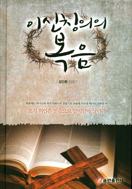 이신칭의의 복음(양장본 HardCover)
