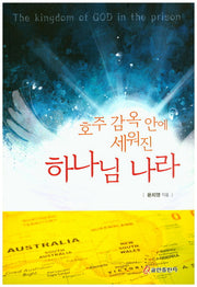 호주 감옥 안에 세워진 하나님 나라