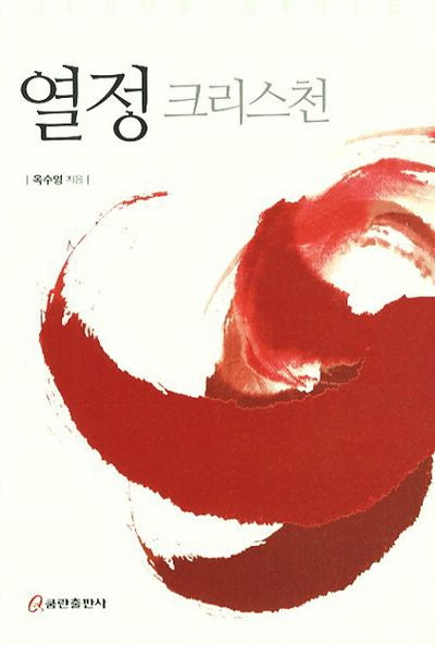 열정 크리스천
