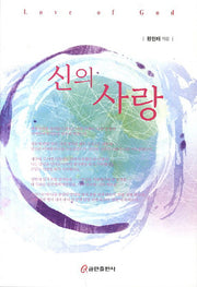신의 사랑